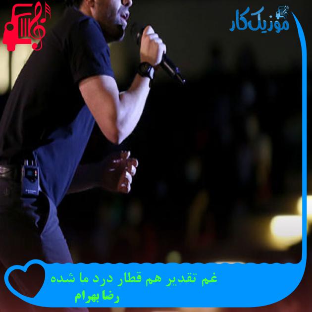 آهنگ غم تقدیر هم قطار درد ما شده از رضا بهرام آهنگ غم تقدیر هم قطار درد ما شده از رضا بهرام
