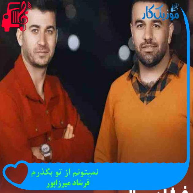 آهنگ نمیتونم از تو بگذرم از فرشاد میرزاپور + متن ترانه آهنگ نمیتونم از تو بگذرم از فرشاد میرزاپور + متن ترانه