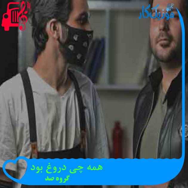 آهنگ همه چی دروغ بود از گروه صد + متن ترانه