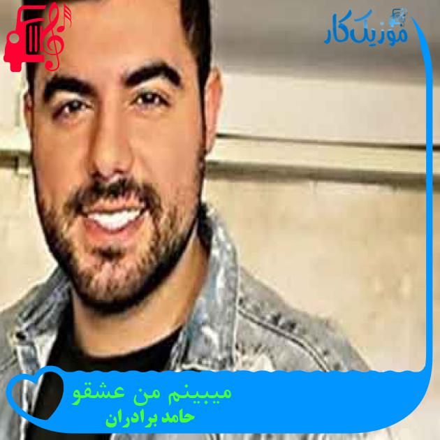 آهنگ میبینم من عشقو از حامد برادران + متن ترانه آهنگ میبینم من عشقو از حامد برادران + متن ترانه