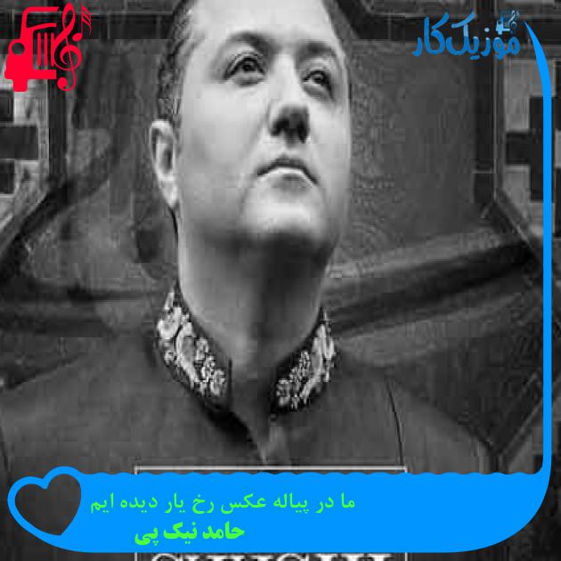 آهنگ ما در پیاله عکس رخ یار دیده ایم از حامد نیک پی + متن ترانه