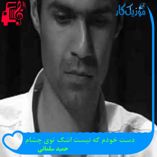 آهنگ دست خودم که نیست اشک توی چشام از حمید سلمانی + متن ترانه آهنگ دست خودم که نیست اشک توی چشام از حمید سلمانی + متن ترانه