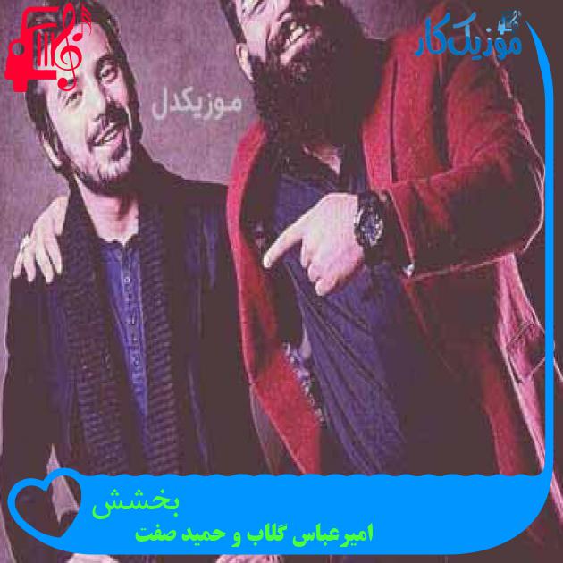 آهنگ بخشش از امیرعباس گلاب و حمید صفت آهنگ بخشش از امیرعباس گلاب و حمید صفت