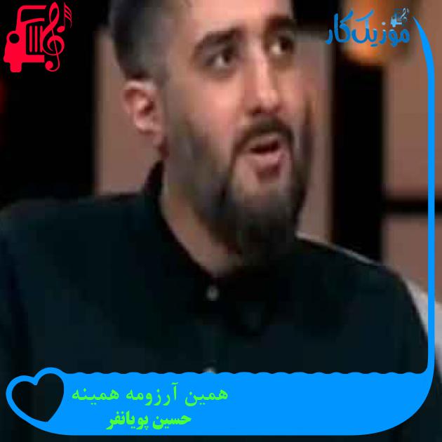آهنگ همین آرزومه همینه از حسین پویانفر + متن ترانه آهنگ همین آرزومه همینه از حسین پویانفر + متن ترانه