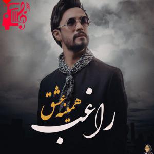 کاور آهنگ همینه عشق از راغب + متن ترانه اثر راغب