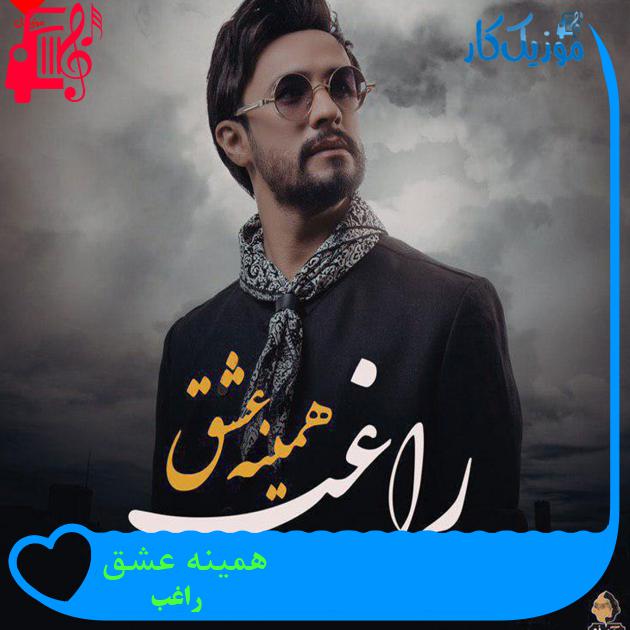 آهنگ همینه عشق از راغب + متن ترانه آهنگ همینه عشق از راغب + متن ترانه