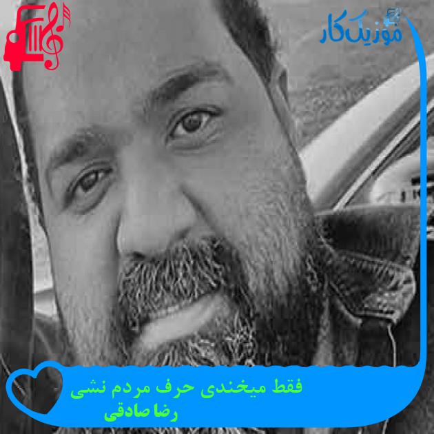 آهنگ فقط میخندی حرف مردم نشی از رضا صادقی + متن ترانه آهنگ فقط میخندی حرف مردم نشی از رضا صادقی + متن ترانه
