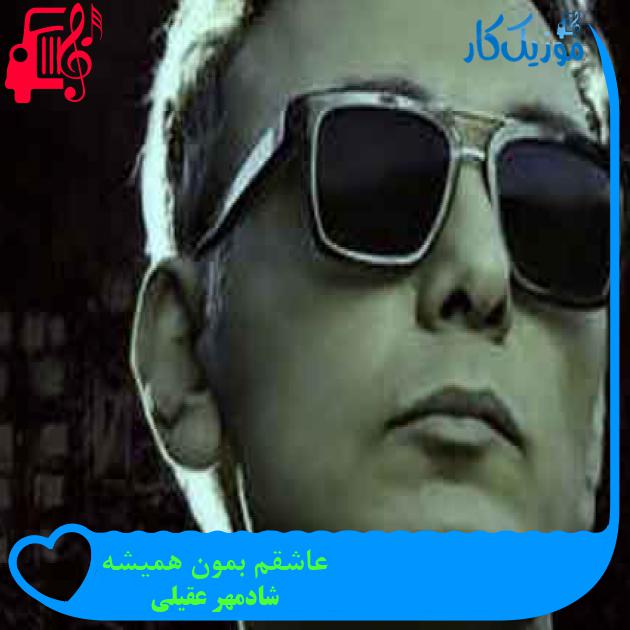 آهنگ عاشقم بمون همیشه از شادمهر عقیلی + متن ترانه آهنگ عاشقم بمون همیشه از شادمهر عقیلی + متن ترانه