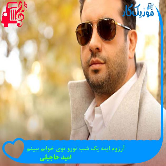دانلود آهنگ آرزوم اینه یک شب تورو توی خوابم ببینم از امید حاجیلی | فرمت MP3 دانلود آهنگ آرزوم اینه یک شب تورو توی خوابم ببینم از امید حاجیلی | فرمت MP3