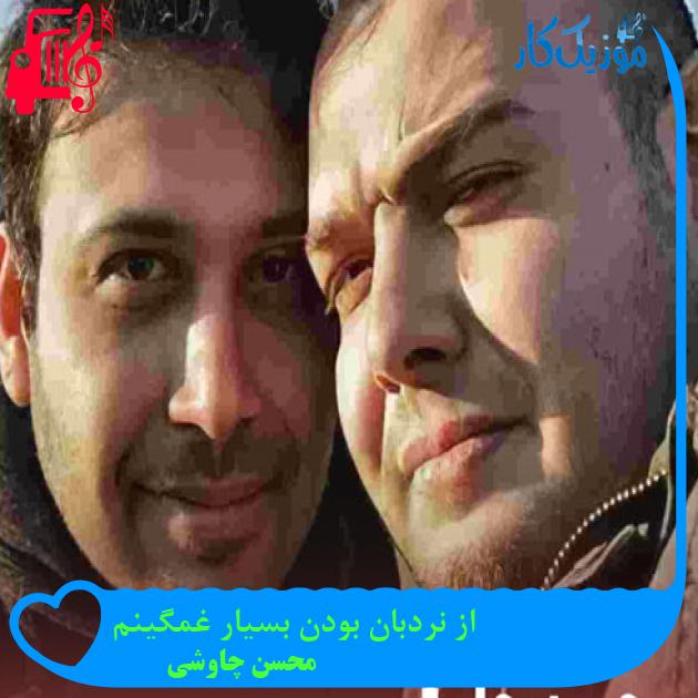 آهنگ از نردبان بودن بسیار غمگینم از محسن چاوشی + متن ترانه آهنگ از نردبان بودن بسیار غمگینم از محسن چاوشی + متن ترانه