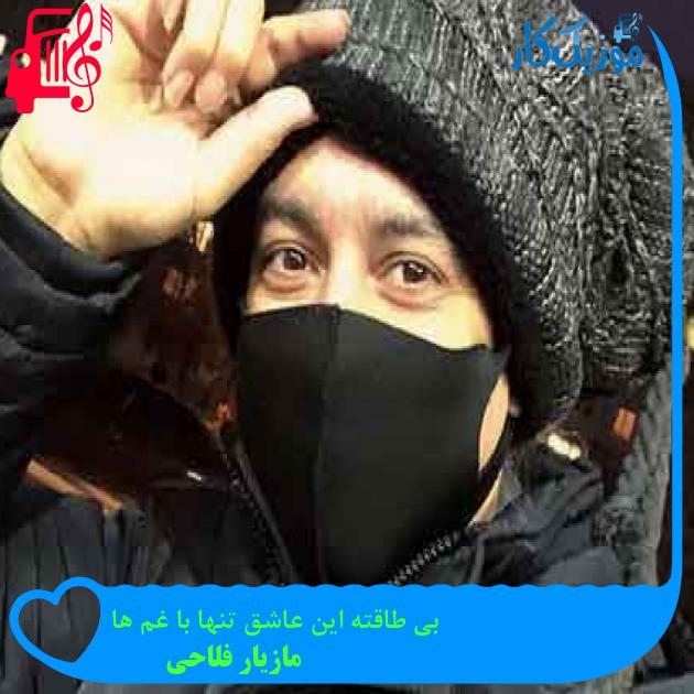 آهنگ بی طاقته این عاشق تنها با غم ها از مازیار فلاحی + متن ترانه آهنگ بی طاقته این عاشق تنها با غم ها از مازیار فلاحی + متن ترانه
