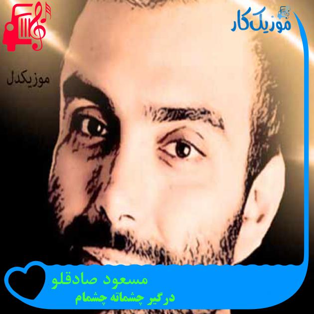 آهنگ مسعود صادقلو از درگیر چشماته چشمام + متن ترانه