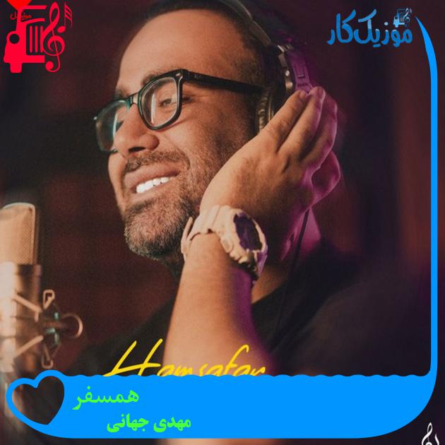 آهنگ همسفر از مهدی جهانی + متن ترانه