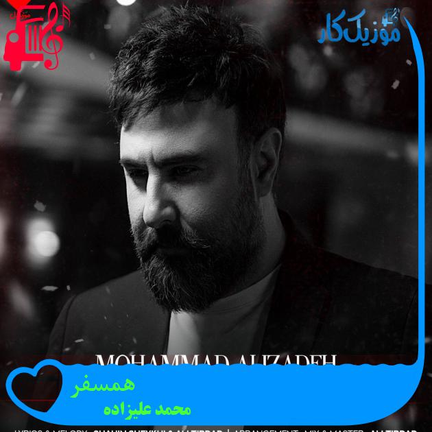 دانلود آهنگ همسفر از محمد علیزاده (همسفر خوبی نبودی) + کلیپ | فرمت MP3 دانلود آهنگ همسفر از محمد علیزاده (همسفر خوبی نبودی) + کلیپ | فرمت MP3