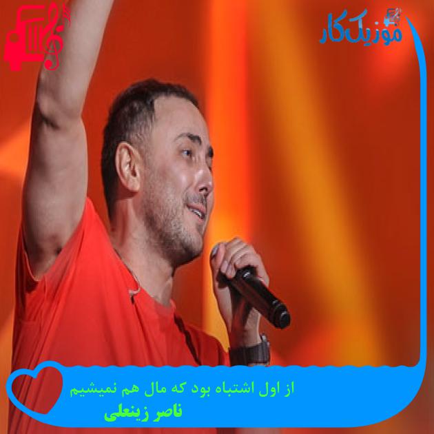 آهنگ از اول اشتباه بود که مال هم نمیشیم از ناصر زینعلی + متن ترانه آهنگ از اول اشتباه بود که مال هم نمیشیم از ناصر زینعلی + متن ترانه