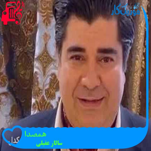 آهنگ همصدا از سالار عقیلی + متن ترانه آهنگ همصدا از سالار عقیلی + متن ترانه