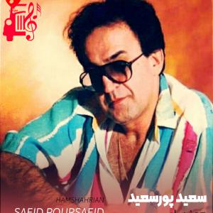 دانلود آهنگ آهنگ همشهریان از سعید پورسعید + متن ترانه