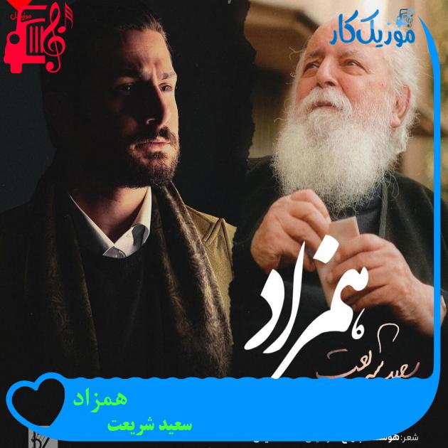 آهنگ همزاد از سعید شریعت + متن ترانه