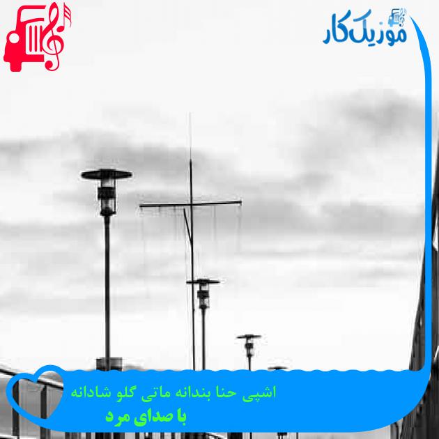 آهنگ اشپی حنا بندانه ماتی گلو شادانه از با صدای مرد + متن ترانه آهنگ اشپی حنا بندانه ماتی گلو شادانه از با صدای مرد + متن ترانه