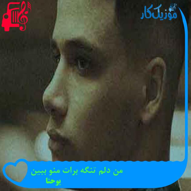 آهنگ من دلم تنگه برات منو ببین از یوحنا + متن ترانه آهنگ من دلم تنگه برات منو ببین از یوحنا + متن ترانه