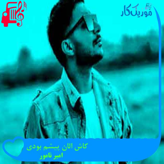 آهنگ کاش الان پیشم بودی از امیر نامور + متن ترانه آهنگ کاش الان پیشم بودی از امیر نامور + متن ترانه