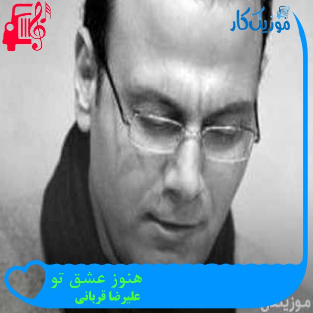 آهنگ هنوز عشق تو از علیرضا قربانی + متن ترانه