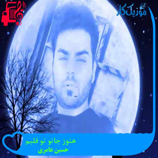 آهنگ هنوز جاتو تو قلبم از حسین عامری + متن ترانه آهنگ هنوز جاتو تو قلبم از حسین عامری + متن ترانه