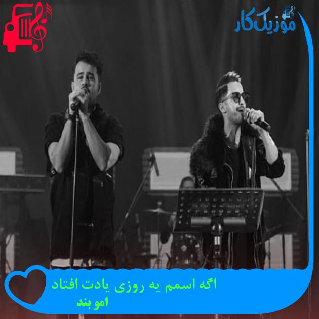 دانلود آهنگ اگه اسمم یه روزی یادت افتاد از امو بند | متن کامل و اصلی | فرمت MP3 دانلود آهنگ اگه اسمم یه روزی یادت افتاد از امو بند | متن کامل و اصلی | فرمت MP3