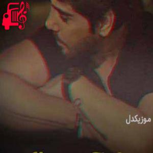 دانلود آهنگ آهنگ میکنه چشمات قانون جاذبه رو اثبات از رامین بی باک + متن ترانه