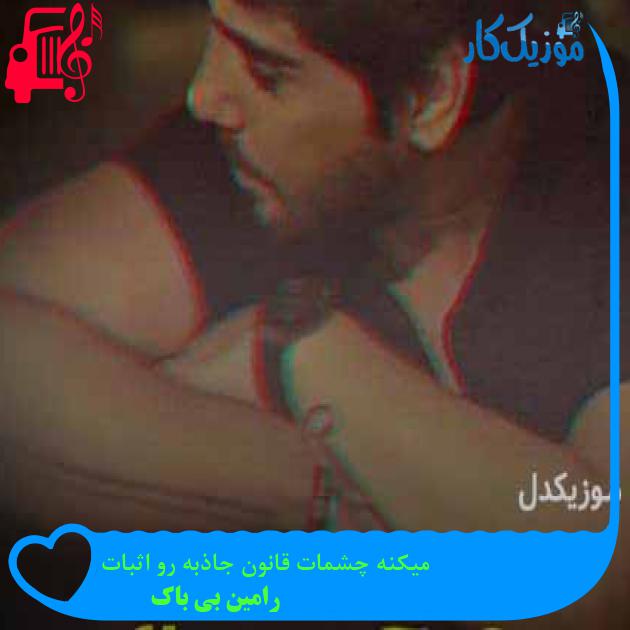 آهنگ میکنه چشمات قانون جاذبه رو اثبات از رامین بی باک + متن ترانه