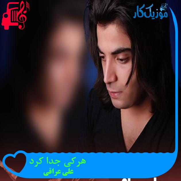 آهنگ هرکی جدا کرد از علی عراقی + متن ترانه آهنگ هرکی جدا کرد از علی عراقی + متن ترانه