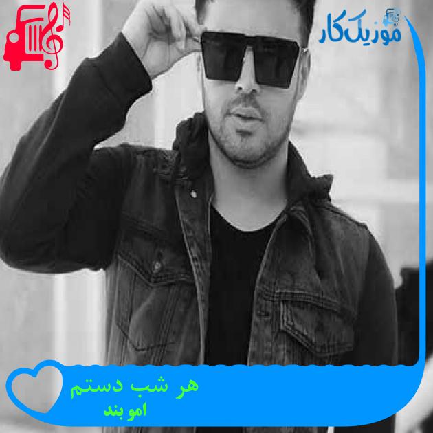 آهنگ هر شب دستم از امو بند + متن ترانه آهنگ هر شب دستم از امو بند + متن ترانه