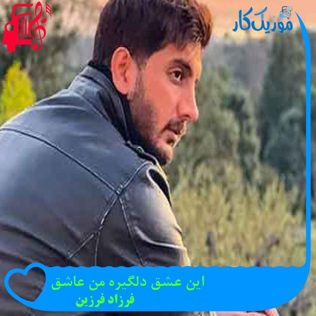 آهنگ این عشق دلگیره من عاشق از فرزاد فرزین + متن ترانه آهنگ این عشق دلگیره من عاشق از فرزاد فرزین + متن ترانه