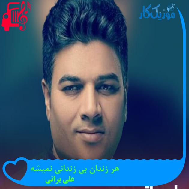 آهنگ هر زندان بی زندانی نمیشه از علی براتی + متن ترانه آهنگ هر زندان بی زندانی نمیشه از علی براتی + متن ترانه