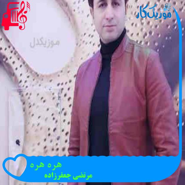 آهنگ هره هره از مرتضی جعفرزاده + متن ترانه