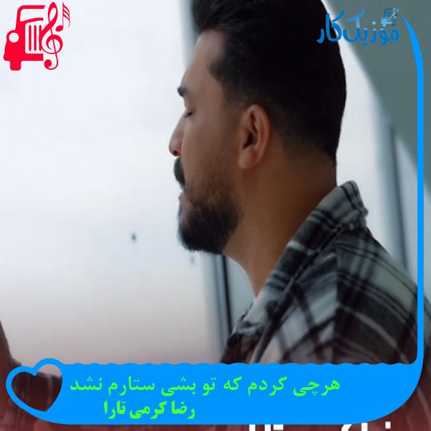 آهنگ هرچی کردم که تو بشی ستارم نشد از رضا کرمی تارا + متن ترانه آهنگ هرچی کردم که تو بشی ستارم نشد از رضا کرمی تارا + متن ترانه