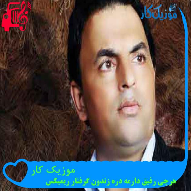 آهنگ موزیک کار از هرچی رفیق دارمه دره زندون گرفتار ریمیکس + متن ترانه آهنگ موزیک کار از هرچی رفیق دارمه دره زندون گرفتار ریمیکس + متن ترانه
