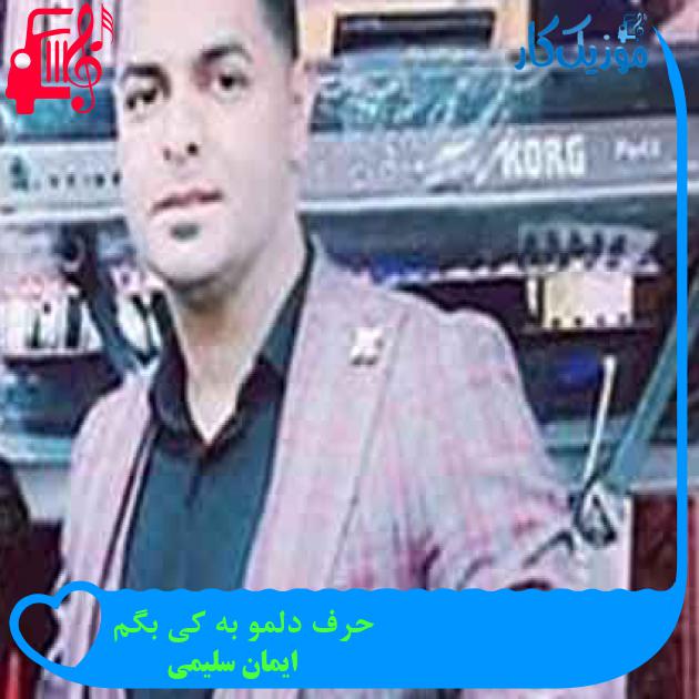 آهنگ حرف دلمو به کی بگم از ایمان سلیمی + متن ترانه آهنگ حرف دلمو به کی بگم از ایمان سلیمی + متن ترانه