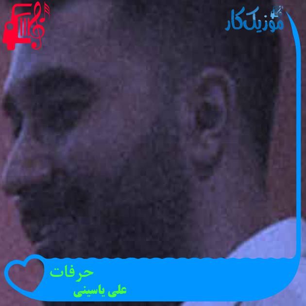 آهنگ حرفات از علی یاسینی + متن ترانه آهنگ حرفات از علی یاسینی + متن ترانه