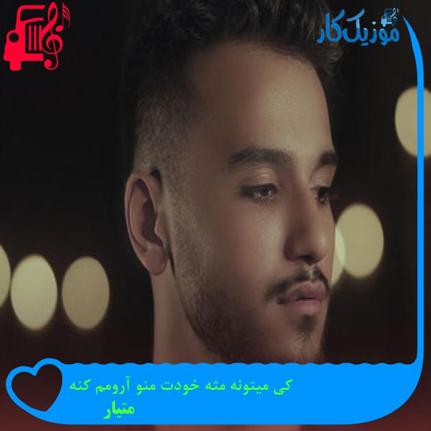 آهنگ کی میتونه مثه خودت منو آرومم کنه از متیار + متن ترانه