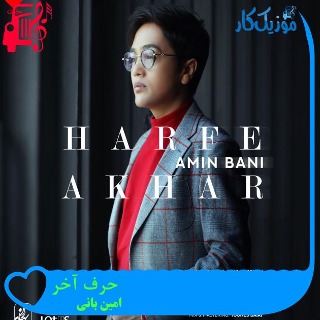 آهنگ حرف آخر از امین بانی آهنگ حرف آخر از امین بانی