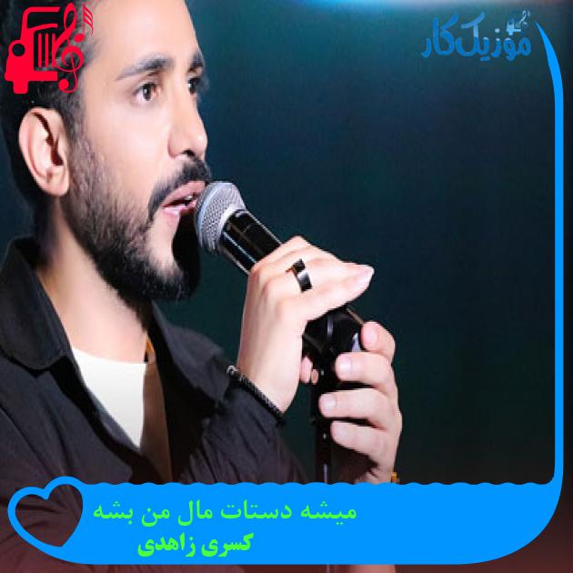 آهنگ میشه دستات مال من بشه از کسری زاهدی + متن ترانه