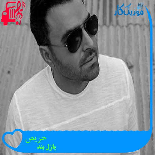 آهنگ حریص از پازل بند + متن ترانه