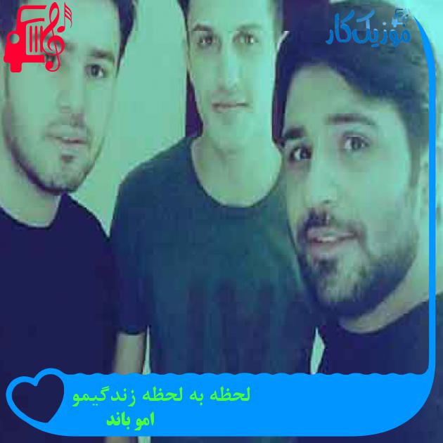 آهنگ لحظه به لحظه زندگیمو از امو باند + متن ترانه آهنگ لحظه به لحظه زندگیمو از امو باند + متن ترانه
