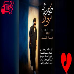 دانلود آهنگ دانلود آهنگ حرومت باشه ای خاک از میلاد علوی