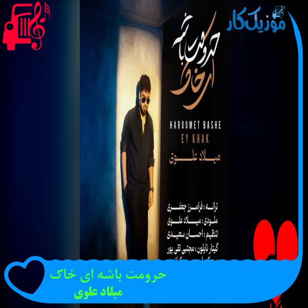 حرومت باشه ای خاک
