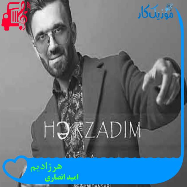 آهنگ هرزادیم از امید انصاری + متن ترانه