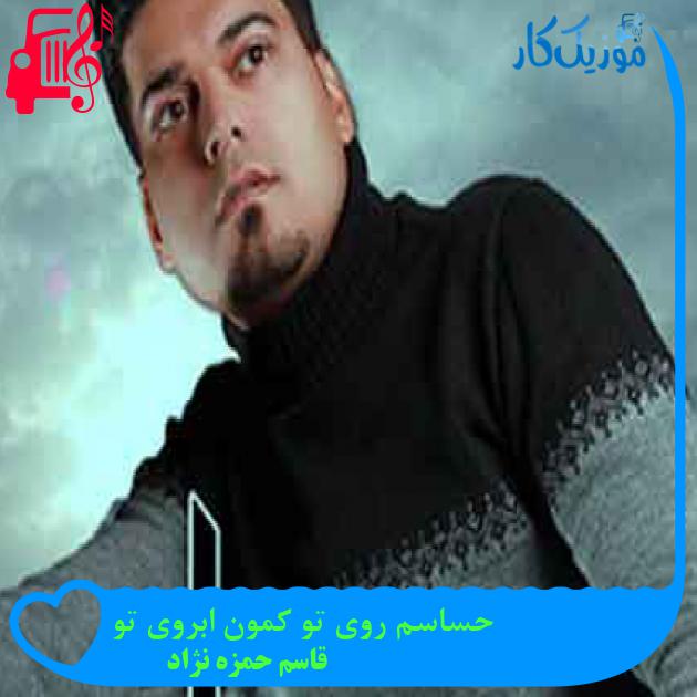 آهنگ حساسم روی تو کمون ابروی تو از قاسم حمزه نژاد + متن ترانه آهنگ حساسم روی تو کمون ابروی تو از قاسم حمزه نژاد + متن ترانه