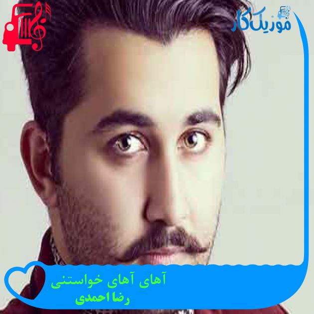 آهنگ آهای آهای خواستنی از رضا احمدی + متن ترانه آهنگ آهای آهای خواستنی از رضا احمدی + متن ترانه