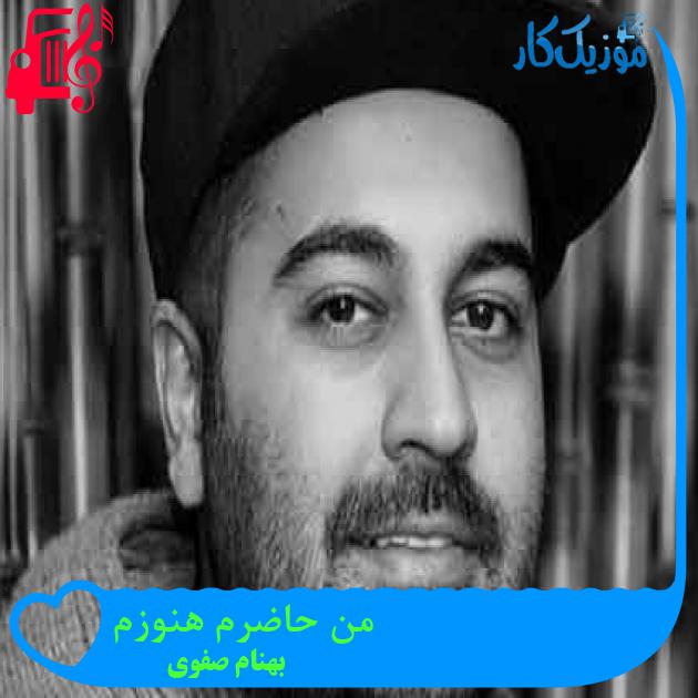 آهنگ من حاضرم هنوزم از بهنام صفوی + متن ترانه آهنگ من حاضرم هنوزم از بهنام صفوی + متن ترانه